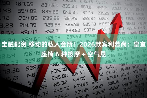 宝融配资 移动的私人会所！2026款宾利慕尚：皇室座椅 6 种按摩 + 空气悬