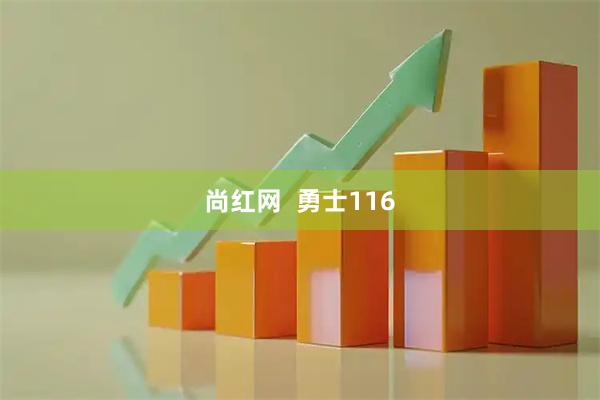 尚红网  勇士116